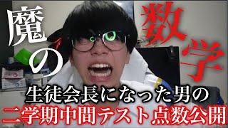 【点数公開】生徒会長になった男の中間テスト点数公開