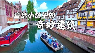 寻美欧洲 - 童话小镇里的奇妙建筑