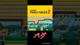 【スーパーマリオメーカー2】バグ詰め合わせ#shorts