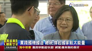 實踐國機國造總統:撐起國家航太能量