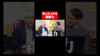 売上につなげる雑談力 #shorts #short #shortvideo