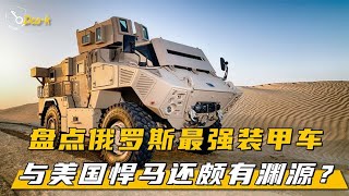 盘点俄罗斯最强十大装甲车，越野之王虎式，与美国悍马谁强谁弱？   西瓜视频