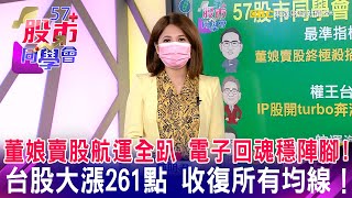 董娘賣股..航運全趴 電子回魂穩陣腳！ 台股大漲261點 收復所有均線！【57股市同學會】王建文 鄧尚維 翁士峻 2021/06/23｜GMoney