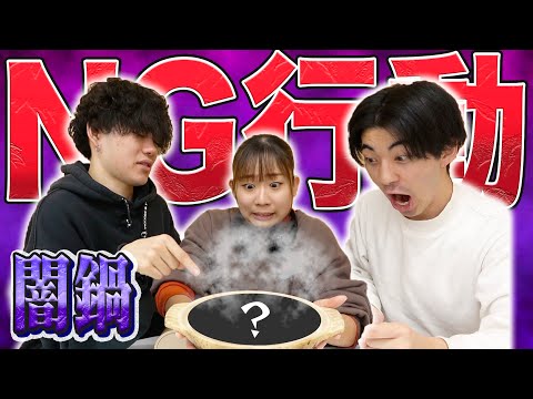 【NG行動】罰ゲームありで闇鍋パーティーしたらやばいことに…