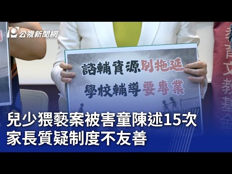 兒少猥褻案被害童陳述15次 家長質疑制度不友善｜20250506 公視晚間新聞