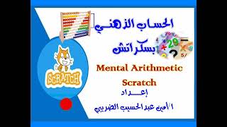 Programming a mental arithmetic game for kids using Scratch in an easy and fun way
