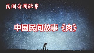 《肉》       【中国奇闻轶事】