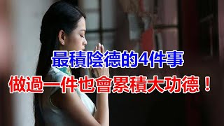 最積陰德的4件事,哪怕做過一件,也會累積大功德！