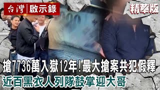 【精選】搶7736萬入獄12年！最大搶案共犯假釋 近百黑衣人列隊鼓掌迎大哥【 @ebcapocalypse  】｜洪培翔