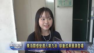 東海關懷營邁入第九年 學童成果展演登場  南投新聞