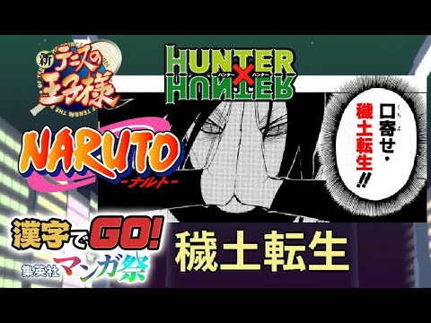 【漢字でGO！集英社マンガ祭り】音読みは予測できます「ハンターハンター・テニプリ・ナルト編」