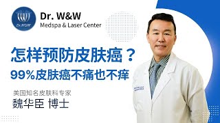 认识皮肤癌——99%皮肤癌不痛也不痒。长期黑指甲可能是皮肤癌？怎样预防皮肤癌？皮肤癌的三种类型：基底细胞癌、鳞癌、黑色素瘤，纽约最好的皮肤科专家魏华臣医生为您讲解