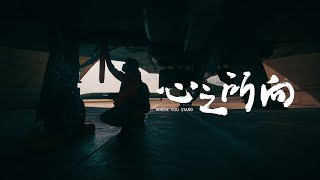 【心之所向WHERE YOU STAND】什麼是青年？青年就是即便知道未來充滿挑戰，仍然勇往直前！