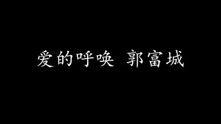爱的呼唤 郭富城 (歌词版)