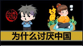【小岛浪吹】全世界都不喜欢中国人？中国到底做了什么，作为中国人应该做点什么