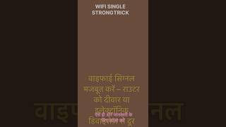 Wifi Single strong karne ki trick #rochakjankari #wifi #facts