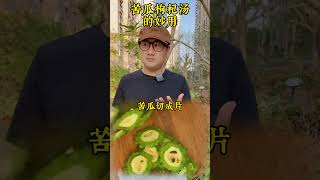 苦瓜枸杞湯的妙用#營養健康 #健康生活 #控糖飲食 #低糖輕生活