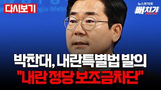 박찬대, 내란특별법 발의…"내란 정당 보조금차단" #박찬대 #내란특별법 #내란정당 #보조금 #보조금차단 #국고 #사면 #복권 #윤석열