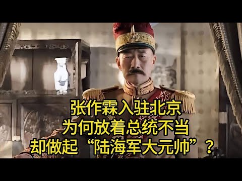 张作霖入驻北京，为何放着总统不当，却做起“陆海军大元帅”？