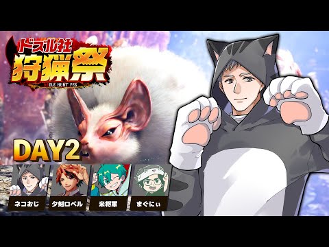 【モンハンワールド】#ドズル社狩猟祭 練習配信Day2【ネコおじ視点】
