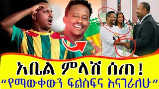 "ህዝቡ ማመስገን አያውቅም" አቤል የተሰማውን ተናገረ | ከቴዲ አፍሮ ጋር ያጣላቸዉ ጉዳይ! abel mulugeta new album