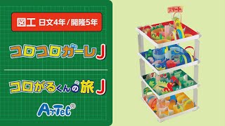 【図工・日文４年／開隆５年】コロコロガーレJ／コロがるくんの旅J　紹介動画