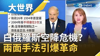 白俄羅斯空降危機？盧卡申科當權26年！歐洲最後獨裁者玩兩面手法引爆革命｜主播 王志郁｜【大世界新聞】20200831｜三立iNEWS