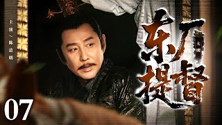 【2025古装权谋剧】东厂提督 07 | 少年陈道明自幼饱受欺凌 无奈净身入宫 周旋于权谋漩涡逐步瓦解政敌 最终登顶东厂提督之位 成为权倾朝野的风云人物！
