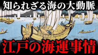 江戸時代の『海運』に迫る！河村瑞賢の航路開発から北前船の活躍まで徹底解説