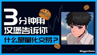 3分钟用汉堡教会你 什么是量化交易！主观 vs. 量化交易，你需要知道的关键差异！