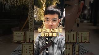 買房加不加價跟錢無關！ #買房 #賣房 #加價 #分享 #自備款#喜歡 #熱門 #不講房的房仲蔣啥 #溫叨買厝找鴻毅 #21世紀房屋陳鴻毅
