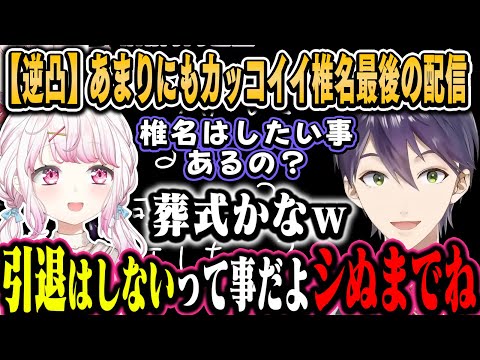 【逆凸】剣持が褒める“椎名がやりたい最後の配信”があまりにもカッコイイ件【剣持刀也/椎名唯華/にじさんじ切り抜き】