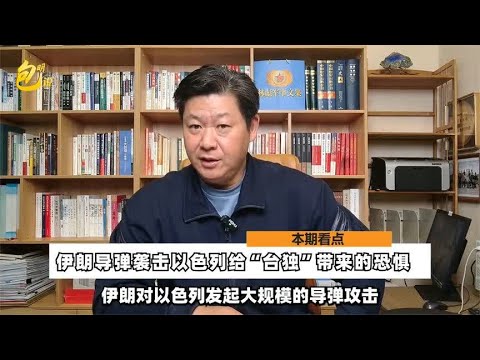 伊朗导弹袭击以色列，美以各怀心思，“台独”
