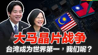 大马半导体战略：我们晶片做了50年，为何还是输给台湾？石油没了，晶片又能否拯救大马？ | 题外话 feat.兆贤