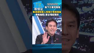 賴清德喊軍人搭飛機升等商務艙　黃暐瀚問1事全場超驚訝 #少康戰情室 #黃暐瀚 #shorts #賴清德 #軍人 #商務艙 #飛機 #高鐵 20250705