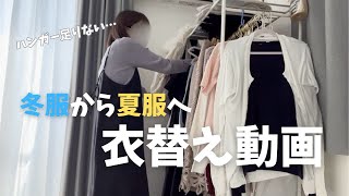 【30代主婦】冬服から夏服へリアルな衣替え👚【全部見せ】