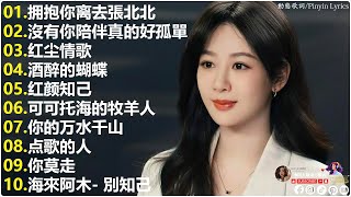 2025中国大陸流行歌曲 不能不听的50首精选歌 🎈🎀✨2025好听的流行歌曲💦【拥抱你离去張北北, 沒有你陪伴真的好孤單 , 红尘情歌 , 酒醉的蝴蝶 , 红颜知己 ,可可托海的牧羊人】