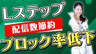 【Lステップ活用】Lステップのあのやり方が知りたい！をLステップ専門家が解決！【顧客管理｜LINE公式自動化｜ Lステップ設定代行｜チョコプラ｜配信数｜ブロック率】