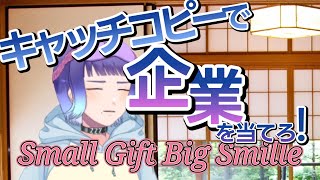 【ライターの】キャッチコピーで企業当て【努力】