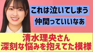 清水理央さん、深刻な悩みを抱えていた模様【日向坂46】