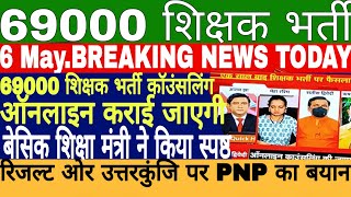 ख़ुशख़बरी 69000 TEACHER RECRUITMENT ONLINE COUNCILING,RESULT OR REVISE ANSWER KEY, PNP SE LIVE