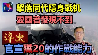 官宣殲20的作戰能力，配合空警500，打擊5代隱身戰机，愛國者雷達都發現不到，過硬夜間飛行技術。