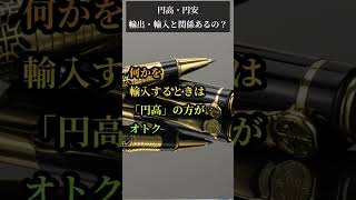 【円高・円安】輸出と輸入に関係あるの？