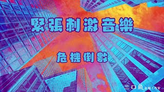 【緊張刺激音樂】🔥⏳：危機倒數 史詩音樂 兩小時不間斷 🎶🏆