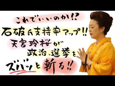 バンされるかも‼️すべてはトップできまる‼️最強霊能者が石破総裁をぶった斬る‼️