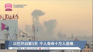 以巴开战第3天  千人丧命十万人逃难【2023.10.09 八度空间华语新闻】