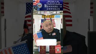 为什么去美国旅游？#美国签证 #美签 #美国签证申请攻略 #签证 #美国签证面试问题
