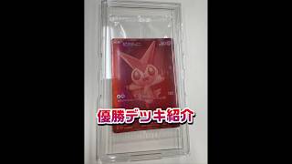 【ポケカ】ビクティニ争奪戦優勝デッキ紹介&立ち回りのポイント3つ#ポケカ #ポケカ開封 #ポケモンカード