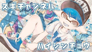 新スプスピで対抗戦する！FirSt-one！！【スプラトゥーン3】【XP4000】