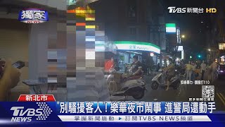 #獨家 「別騷擾客人」! 樂華夜市鬧事 進警局還動手｜TVBS新聞